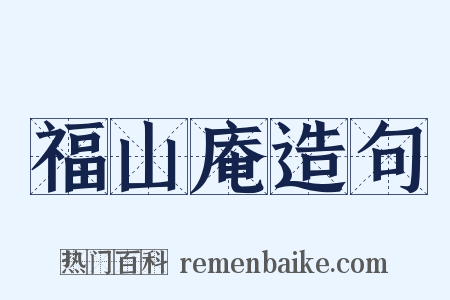 福山庵造句是什么意思的图片